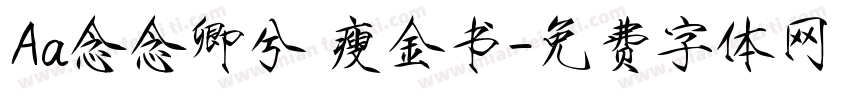 Aa念念卿兮 瘦金书字体转换
